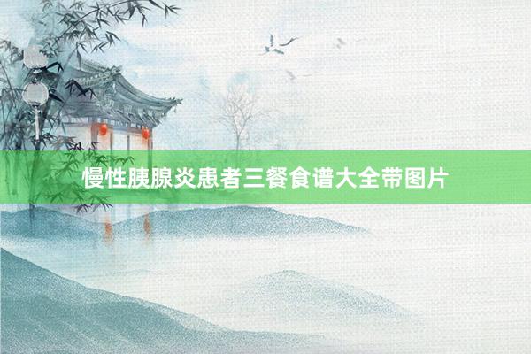 慢性胰腺炎患者三餐食谱大全带图片