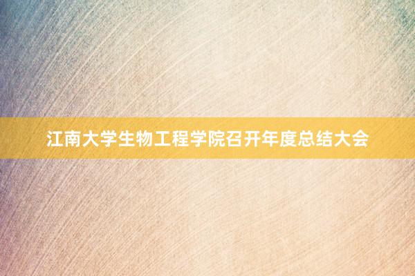 江南大学生物工程学院召开年度总结大会