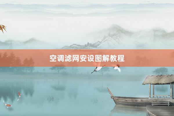 空调滤网安设图解教程