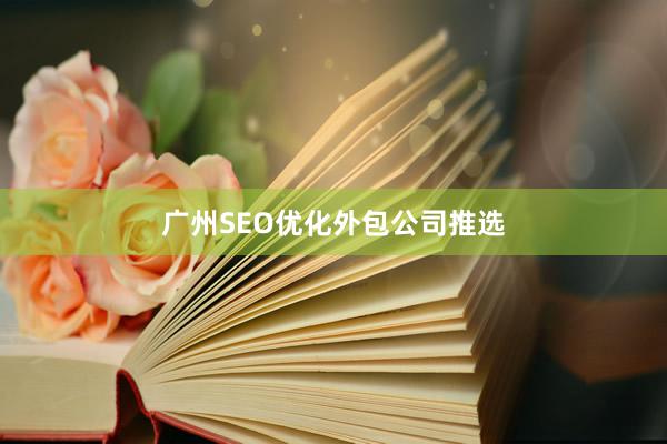 广州SEO优化外包公司推选