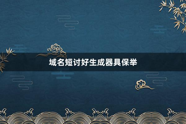 域名短讨好生成器具保举