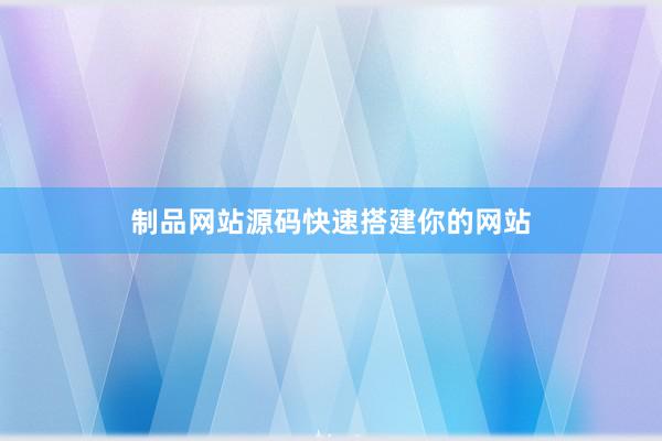 制品网站源码快速搭建你的网站