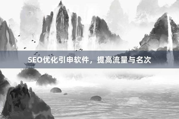 SEO优化引申软件，提高流量与名次