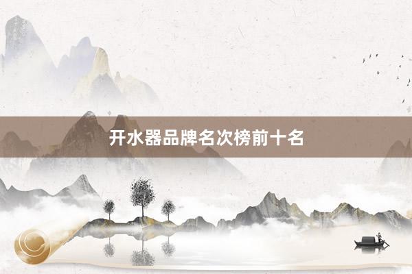 开水器品牌名次榜前十名