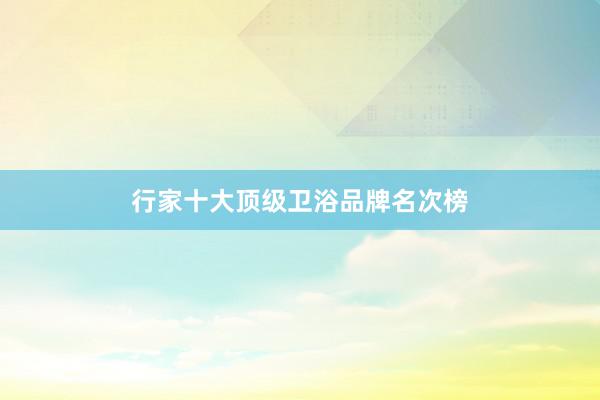 行家十大顶级卫浴品牌名次榜
