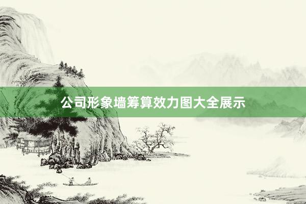 公司形象墙筹算效力图大全展示