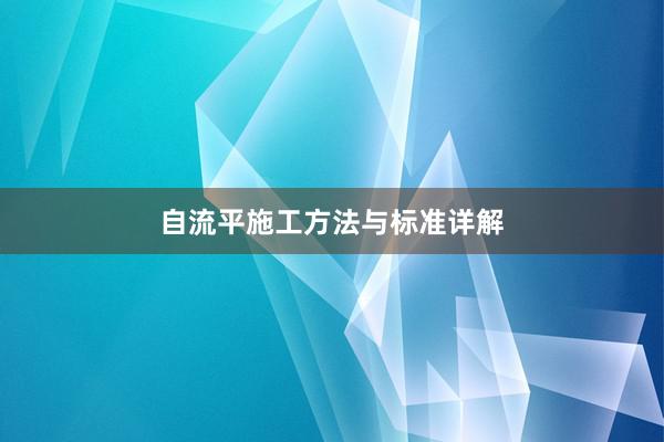 自流平施工方法与标准详解