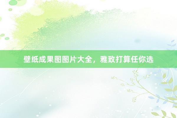 壁纸成果图图片大全，雅致打算任你选
