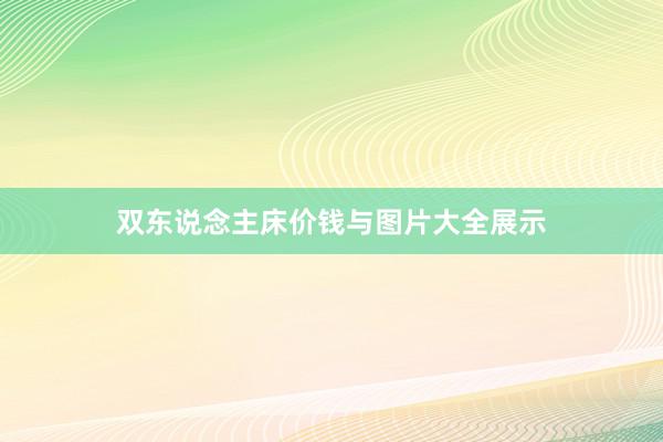 双东说念主床价钱与图片大全展示