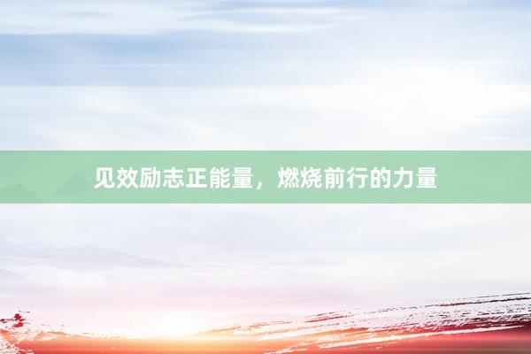 见效励志正能量，燃烧前行的力量