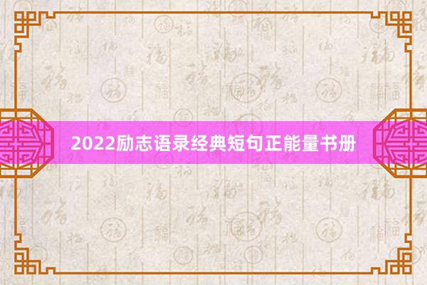2022励志语录经典短句正能量书册