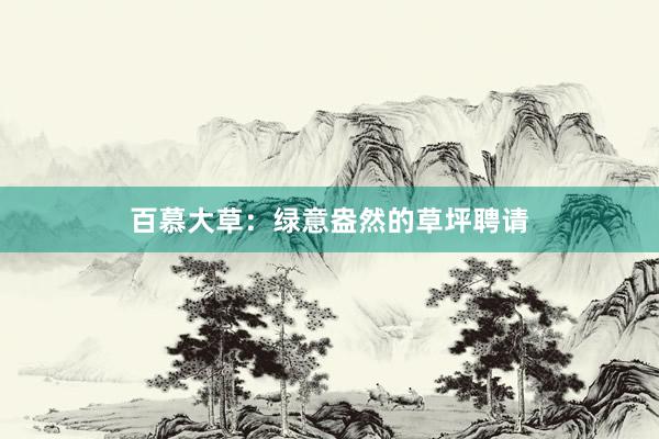 百慕大草：绿意盎然的草坪聘请