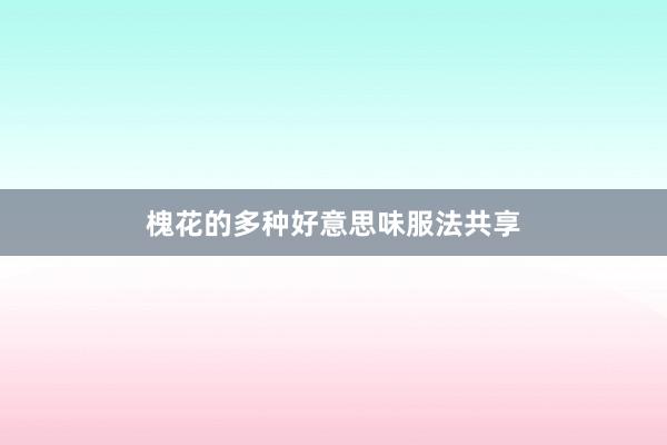 槐花的多种好意思味服法共享