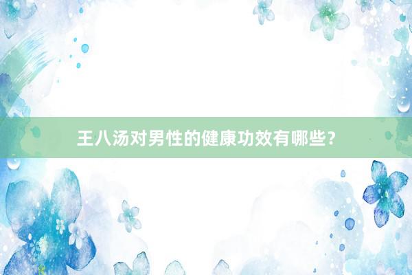 王八汤对男性的健康功效有哪些？