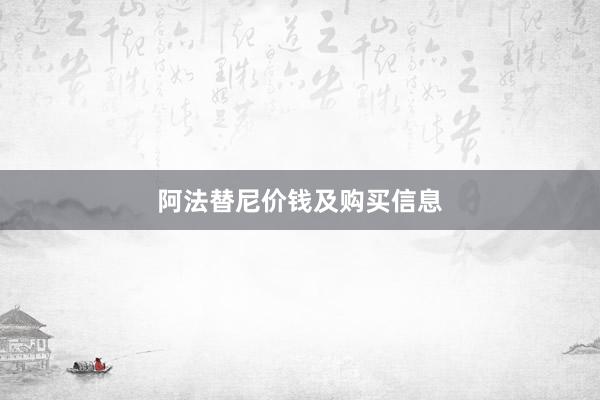 阿法替尼价钱及购买信息