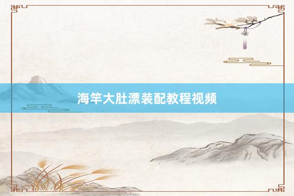 海竿大肚漂装配教程视频