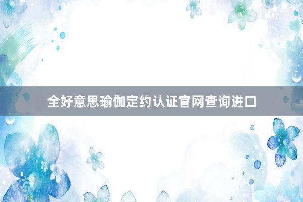 全好意思瑜伽定约认证官网查询进口